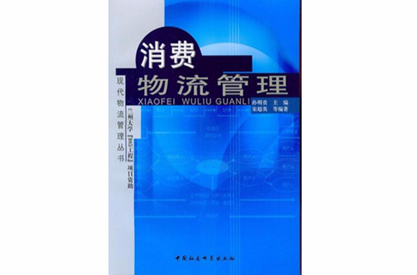 消费物流管理
