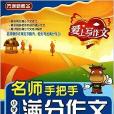 名师手把手·小学生满分作文400字