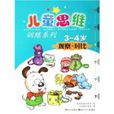 儿童思维训练系列：观察对比（3-4岁）