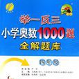 举一反三国小奥数1000题全解