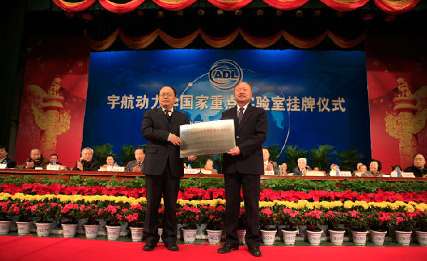 宇航动力学国家重点实验室 宇航动力学国家重点实验室