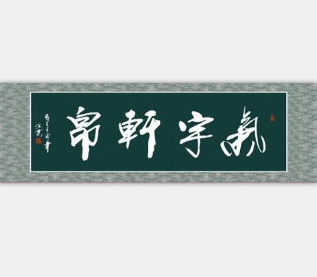 轩昂