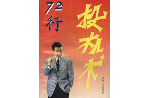 72行投机术