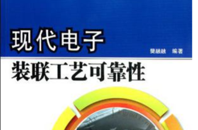 现代电子装联工艺可靠性