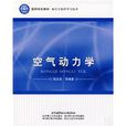 空气动力学(图书陆志良着)