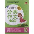 小蜜蜂：小学生分类作文一本全