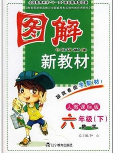 图解新教材·6年级数学(数学-六年级（下）)