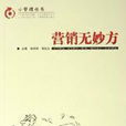 行销无妙方