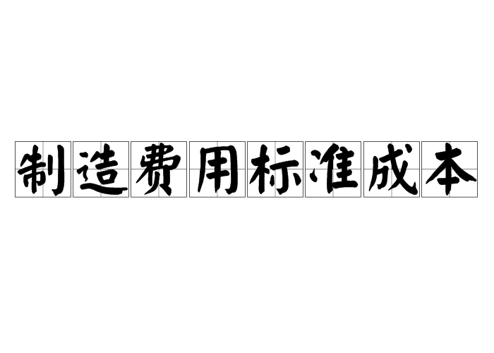 製造费用标準成本