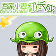 吾家小妻初长成