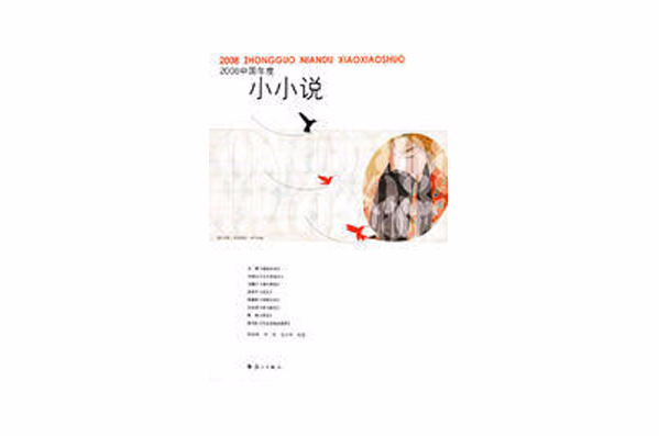 2008中国年度小小说