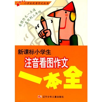新课标小学生注音看图作文一本全