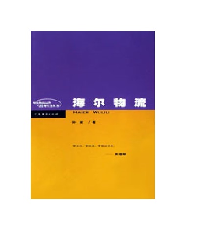 海尔物流(2003年孙健编着图书)