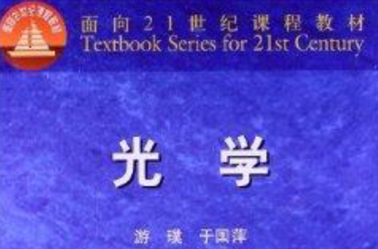 面向21世纪课程教材：光学