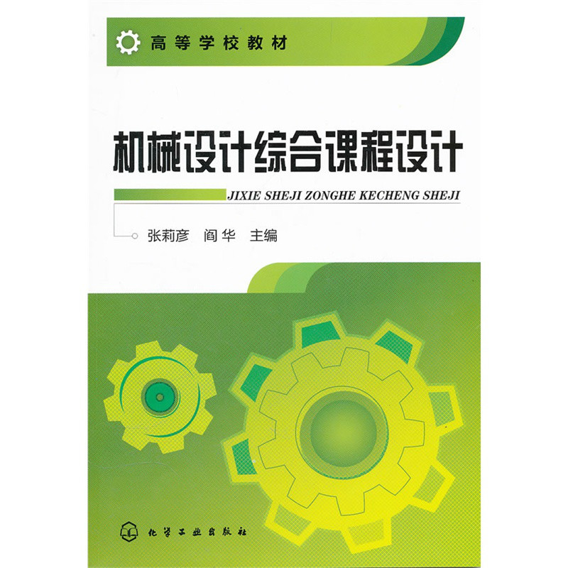 机械设计综合课程设计(张莉彦着教学用书)