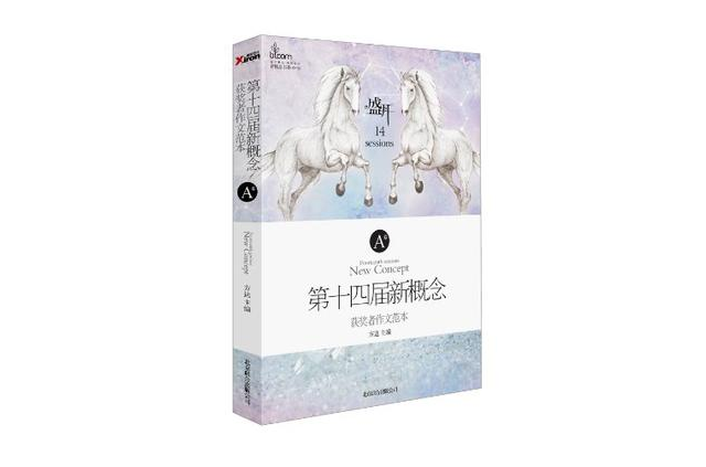 盛开·第十四届新概念获奖者作文範本·A卷
