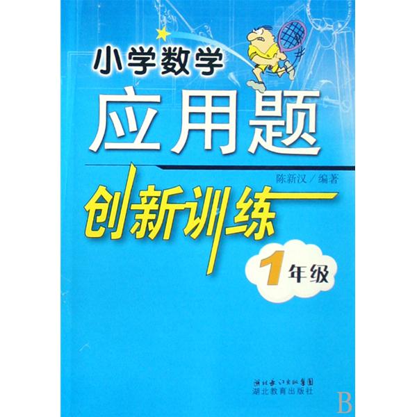 国小数学套用题创新训练 1年级