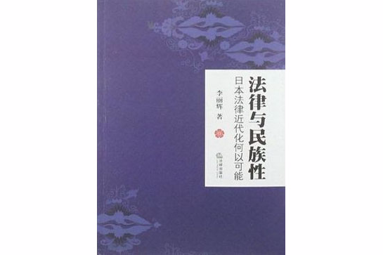 法律与民族性(法律与民族性：日本法律近代化何以可能)
