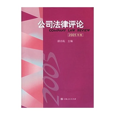 公司法律评论：2005年卷