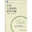 中国儿童福利前沿问题