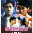 难得有情郎(陈望华执导电影)