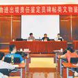 文物进出境责任鉴定员
