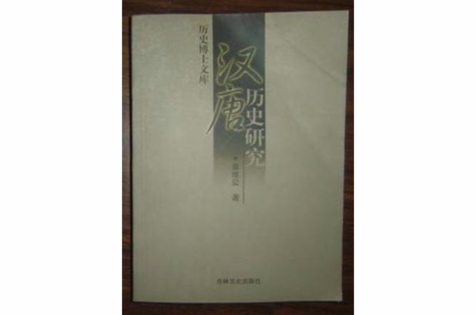 汉唐历史研究