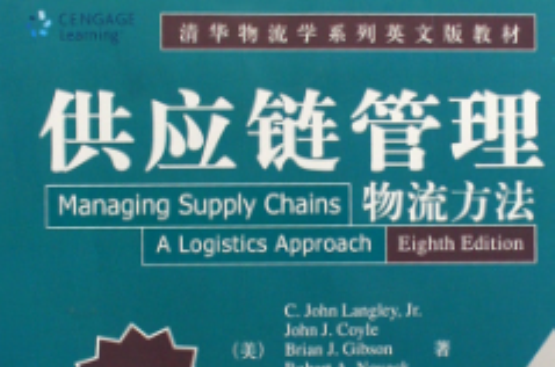 供应链管理：物流方法