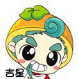 吉星(卡通片《水果宝贝》角色)
