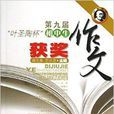 第9届“叶圣陶杯”国中生获奖作文