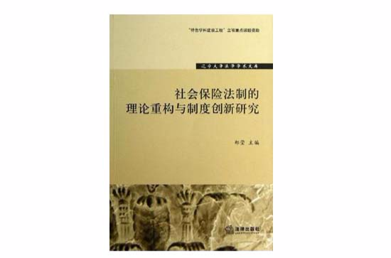 社会保险法制的理论重构与制度创新研究