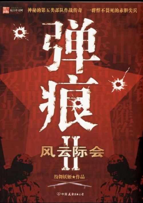 弹痕Ⅱ风云际会 弹痕Ⅱ风云际会
