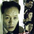 出乎意料(冯远征主演电视剧)
