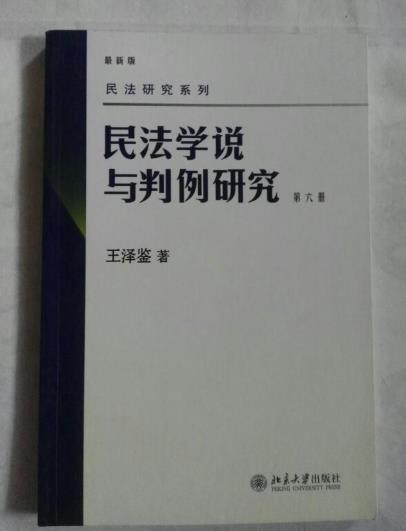 民法学说与判例研究（第五册）