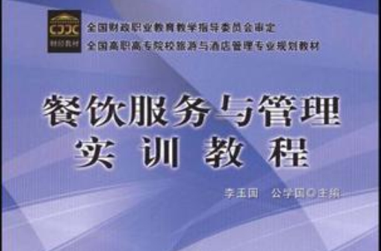 餐饮服务与管理实训教程