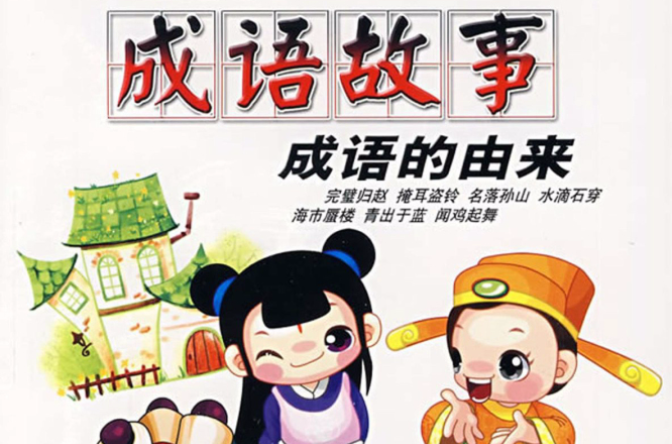 成语故事成语的由来(4VCD)