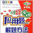 国小数学套用题解题方法-四年级