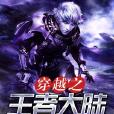 穿越之王者大陆