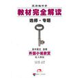 高中语文：选修教材完全解读选修·专题