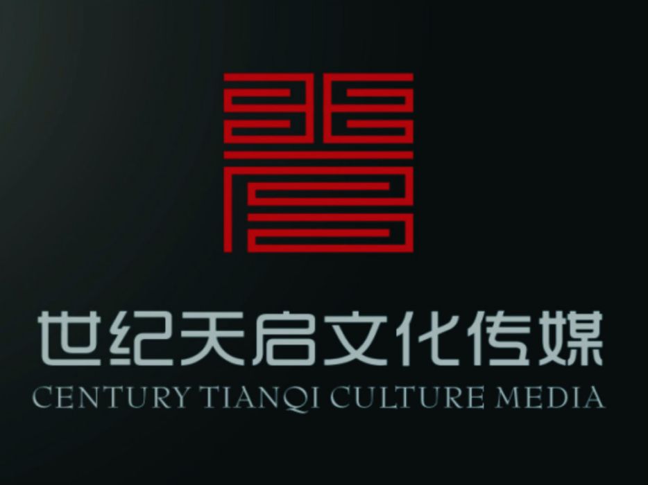 宁波世纪天启文化传媒有限公司