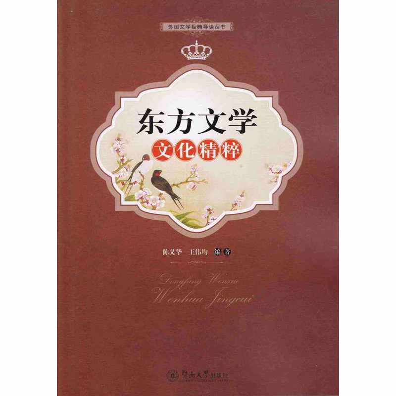 东方文学文化精粹