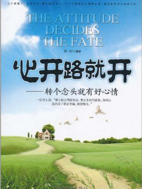 心开路就开：转个年头就有好心情