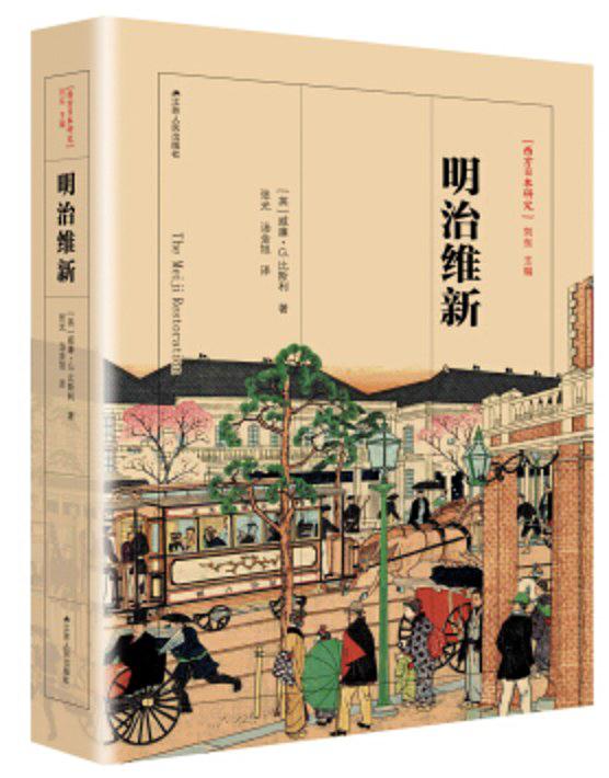 明治维新([英] 威廉·G.比斯利所着书籍)