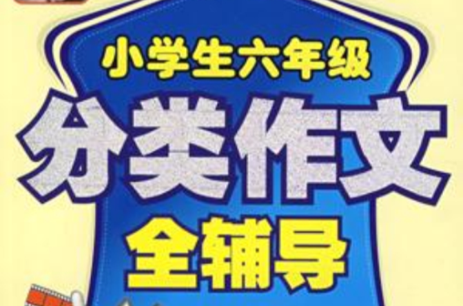 小学生六年级分类作文全辅导