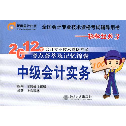 2012年会计专业技术资格考试考点荟萃及记忆锦囊·轻鬆过关3：中级会计实务(2012年会计专业技术资格考试考点荟萃及记忆锦囊·轻鬆过关3)