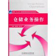 仓储业务操作