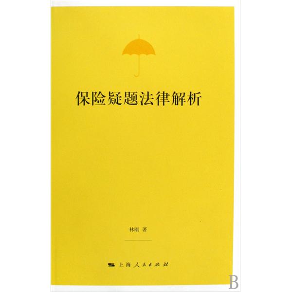 保险疑题法律解