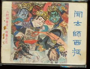 闻太师西征 闻太师西征