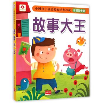 故事大王：中国孩子最喜爱的经典珍藏