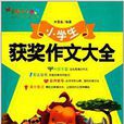 中宸教育·妙笔作文：小学生获奖作文大全